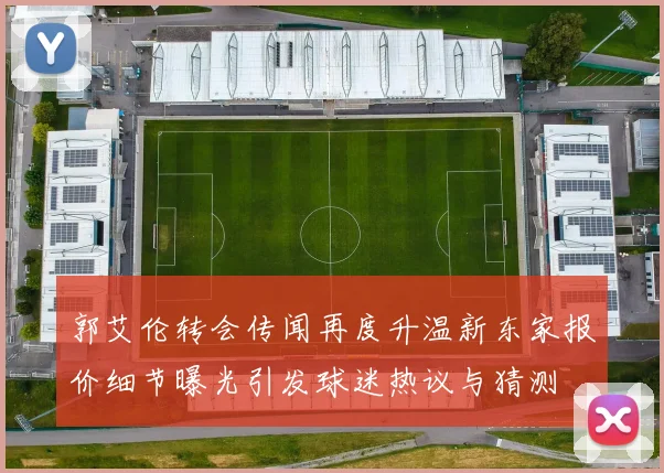 郭艾伦转会传闻再度升温新东家报价细节曝光引发球迷热议与猜测
