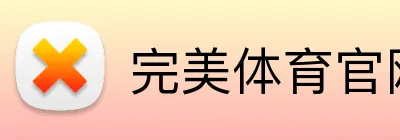 完美体育官网登录入口 logo